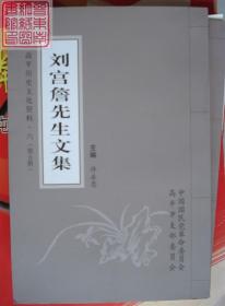 高平历史文化资料·六  刘宫詹先生文集 第五册
