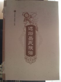 （山西省长治市平顺县）遮峪岳氏族谱---（大16开平装 2021年7月一版一印）