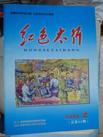 红色太行 2016-2 总第22期---（大16开平装 2016年5月一版一印）