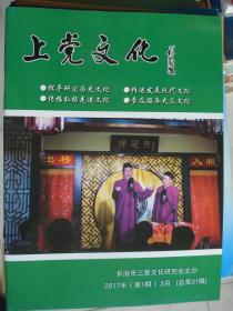 上党文化 2017-1（总第31期）