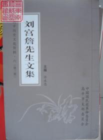 高平历史文化资料·六  刘宫詹先生文集 第三册