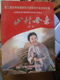 节目单：第二届优秀保留剧目大奖获奖作品全国巡演 山西省运城市蒲剧青年实验演出团演出《山村母亲》--（大16开平装 2013年一版一印 ）