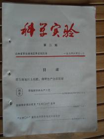 科学实验 1974-2