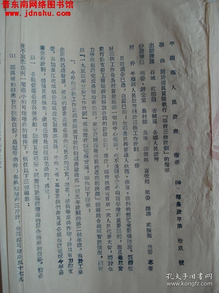 平顺县人民政府指示（54）县农政字第19号：关于认真贯彻执行“县府三秋计划”的指示