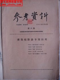 参考资料  1961年 第六期（停刊号）  传染病防治专刊----（16开平装  1961年5月15日一版一印）