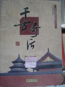 晋东南作家作品：千古奇后---（16开平装  2011年5月一版一印  作者宋福聚，系山西省长治学院中文系教师）