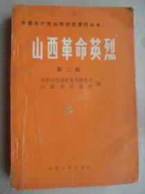 山西革命英烈 第二辑---（32开平装  1985年12月一版一印）