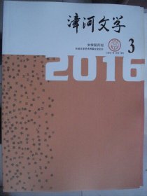 漳河文学 2016-3（总第38期）