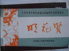 节目单：1985年 晋东南地区新编现代戏展览演出《明花贤》--（横32开平装 1985年3月一版一印 ）