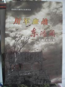 晋东南地区文史资料：川军血战东阳关---（大32开平装 2016年2月一版一印）