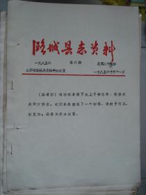 （山西省长治市）潞城县志资料 1985-8 总第26期---（16开平装油印本 潞城县南下北上干部名单  1985年10月一版一印）