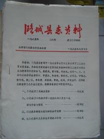 （山西省长治市）潞城县志资料 1985-6 总第24期-----（16开平装油印本 潞城县抗日二高、第二高小、潞城简易师范、私立王曲抗日高小  1985年8月一版一印）