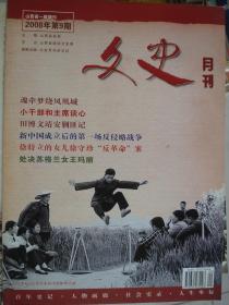 文史月刊 2008-9（总第231期）---（大16开平装 2008年9月一版一印）