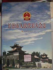 （山西省）长治市人民代表大会志---（大16开硬精装 2010年5月一版一印 ）