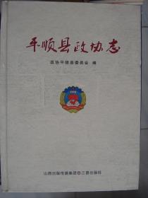 （山西省长治市）平顺县政协志---（小16开硬精装 2011年5月一版一印）