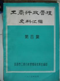 晋东南地区文史资料：工商行政管理史料汇编 第四集----（16开平装 1985年4月一版一印）