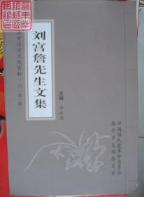 高平历史文化资料·六  刘宫詹先生文集 第二册