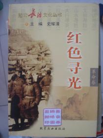 魅力长治文化丛书·革命卷：红色寻光---（小16开平装  2005年7月一版一印）