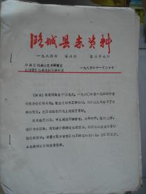 （山西省长治市）潞城县志资料 1984-8 总第18期---（16开平装油印本 边定回忆讲话  1984年11月一版一印）