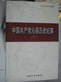 中国共产党沁县历史纪事 下册（1949.10-2005.8）---（大32开平装 2005年7月一版一印）