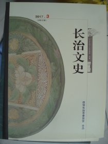 长治文史2017-3（总第22期 ）