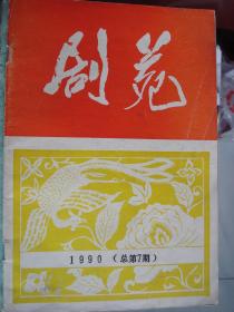 晋东南地区戏曲曲艺音乐作品：剧苑 总第7期----（16开平装  1990年10月一版一印）