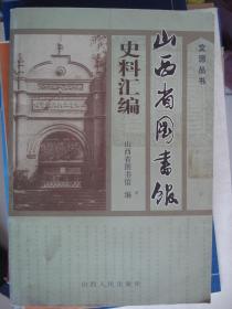 山西省图书馆史料汇编---（大32开平装  2003年7月一版一印）