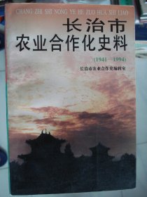 长治市农业合作化史料（1941-1994）---（大32开平装 1995年10月一版一印）