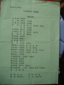 節(jié)目單：新編歷史故事劇《三關(guān)明月》節(jié)目單---（16開平裝）