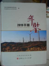 晋东南地区年鉴类：平顺年鉴 2019---（大16开硬精装 2019年13月一版一印）