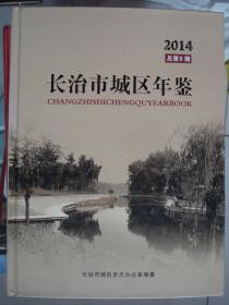 晋东南地区年鉴：（山西省）长治市城区年鉴 2014 总第9期