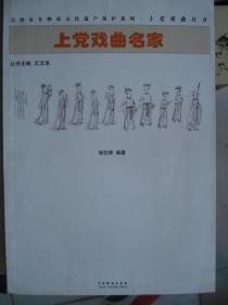 上党戏曲丛书：上党戏曲名家---（小16开平装  2011年7月一版一印）