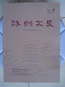 （山西省长治市潞州区）潞州文史 2021-4（总第11期）---（16开平装  2021年12月一版一印）