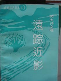 山西文艺家丛书：冈夫诗文选 远踪近影---（32开平装  1991年11月一版一印）