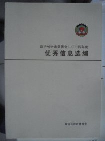 政协长治市委员会二〇一四年度优秀信息选编