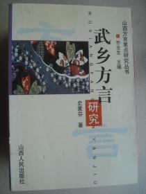 晋东南作家作品：山西方言重点研究丛书·武乡方言研究---（大32开平装 2002年9月一版一印  作者史素芬，去世前任长治学院教授）