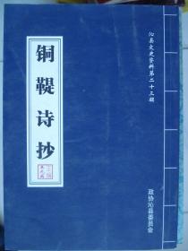 晋东南地区文史资料：沁县文史资料 第二十三辑 · 铜鞮诗抄---（小16开平装  2014年3月一版一印）