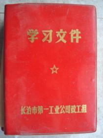 晋东南地情资料：（长治市第一工业公司）学习文件---（64开塑精装 1971年7月一版一印）