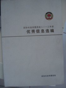 政协长治市委员会二〇一三年度优秀信息选编