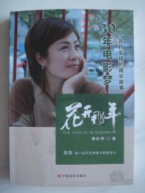 晋东南作家作品：花开那年---（16开平装 2023年2月一版一印 作者签赠本 作者黄彩萍，笔名艾潞，长治市潞城区人，电影导演、编剧、制片人）
