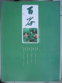 百谷2016-2（总第32期）