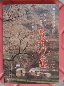 （长治市）赵树理研究丛书之四：大众化农村题材文学作品选---（32开平装  2000年7月一版一印）