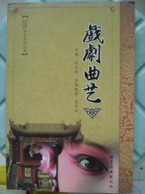 沁源历史文化丛书：戏剧曲艺---（小16开平装  2008年12月一版一印）