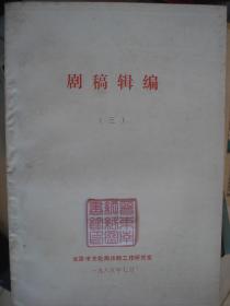 晋东南作家作品：剧稿辑编（三）---（32开平装 1985年7月一版一印）