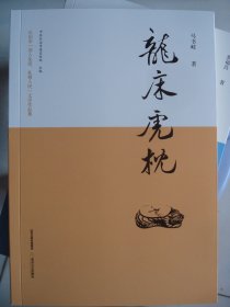 晋东南作家作品：龙床虎枕---（16开平装 2021年9月一版一印 作者马书岐，系山西省长治市襄垣县人，长治地方历史研究大家）