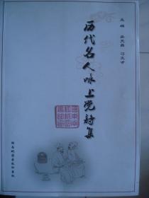 历代名人咏上党诗集---（16开平装  2014年7月一版一印）