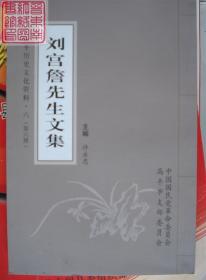 高平历史文化资料·六  刘宫詹先生文集 第六册