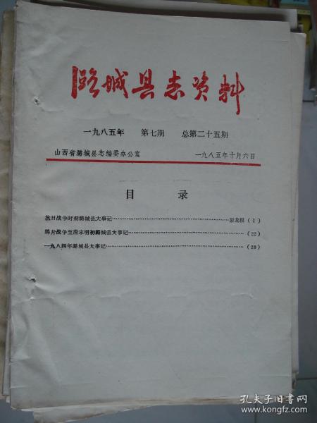 （山西省长治市）潞城县志资料 1985-7 总第25期---（16开平装油印本 各个时期潞城大事记  1985年10月一版一印）