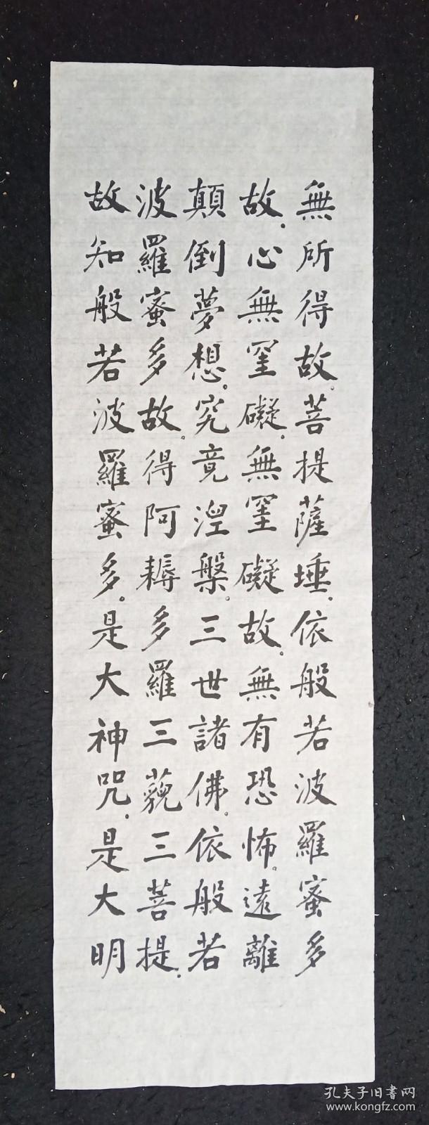 (保真)邓义伦：1917年出生，著名老画家，中国书法研究院艺术委员，四川省书法家协会会员，四川省美协会员，四川省省直机关老年书画协会会员、     精品书法真迹  <波若波罗密心经>四条屏全  画心尺寸：108*34厘米  （货号J90-34）