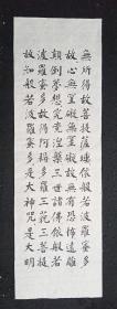 (保真)邓义伦：1917年出生，著名老画家，中国书法研究院艺术委员，四川省书法家协会会员，四川省美协会员，四川省省直机关老年书画协会会员、     精品书法真迹  <波若波罗密心经>四条屏全  画心尺寸：108*34厘米  （货号J90-34）